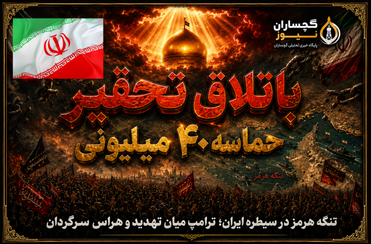 باتلاق تحقیر؛ حماسه ۴۰ میلیونی و پایان توهمات استکبار باتلاق تحقیر؛ حماسه ۴۰ میلیونی و پایان توهمات استکبار