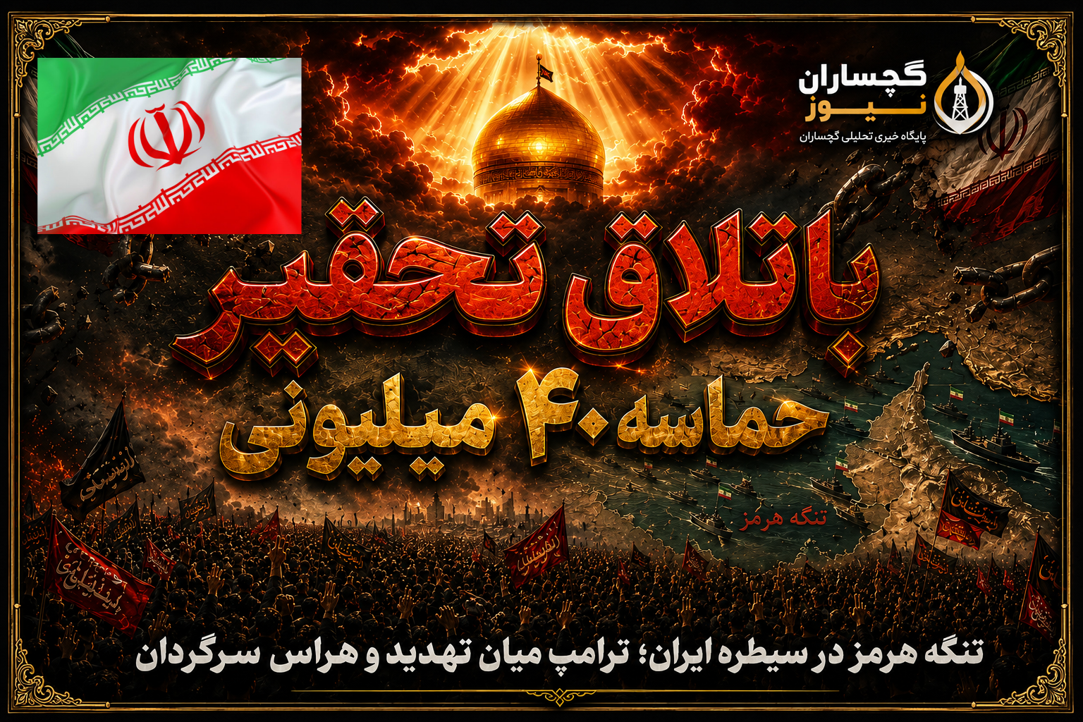 باتلاق تحقیر؛ حماسه ۴۰ میلیونی و پایان توهمات استکبار