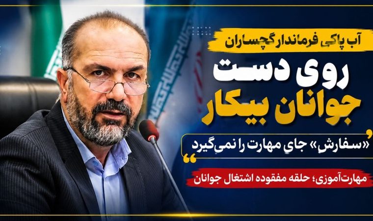 آب پاکی فرماندار گچساران روی دست جوانان بیکار!