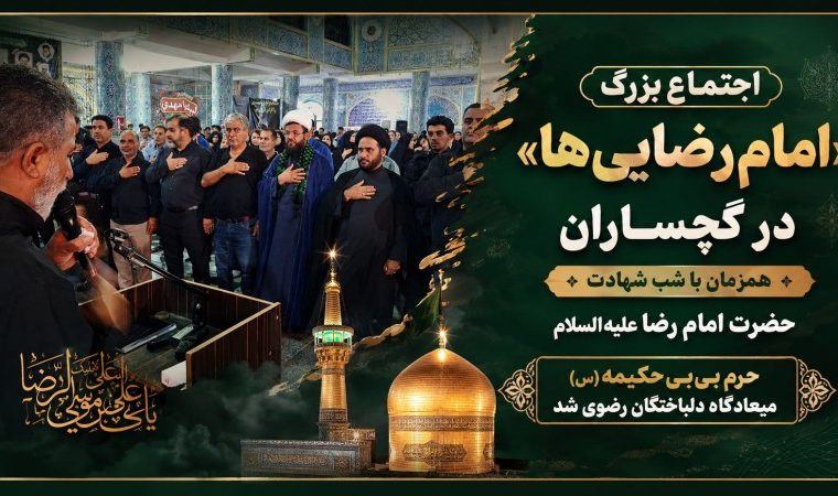 اجتماع بزرگ «امامرضاییها» در گچساران+ تصاویر اجتماع بزرگ «امامرضاییها» در گچساران+ تصاویر