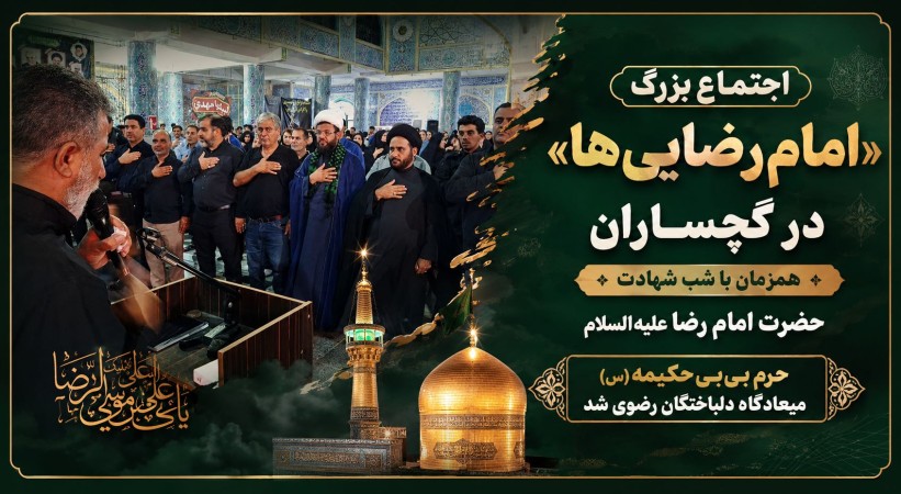 اجتماع بزرگ «امام‌رضایی‌ها» در گچساران+ تصاویر