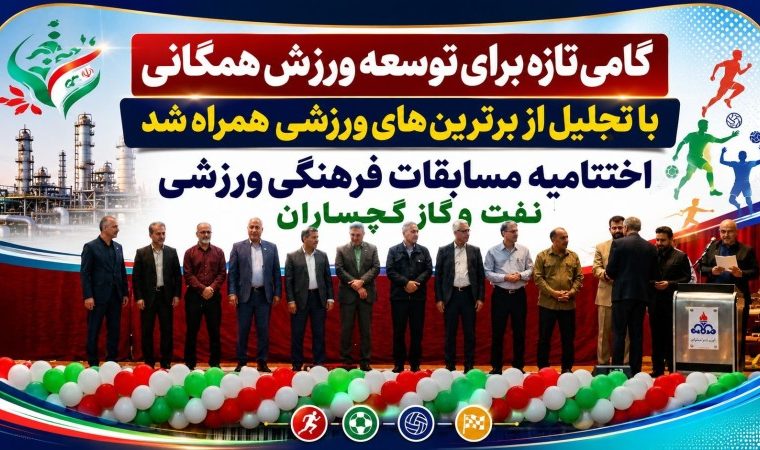 اختتامیه مسابقات فرهنگی ورزشی نفت و گاز گچساران+ تصاویر