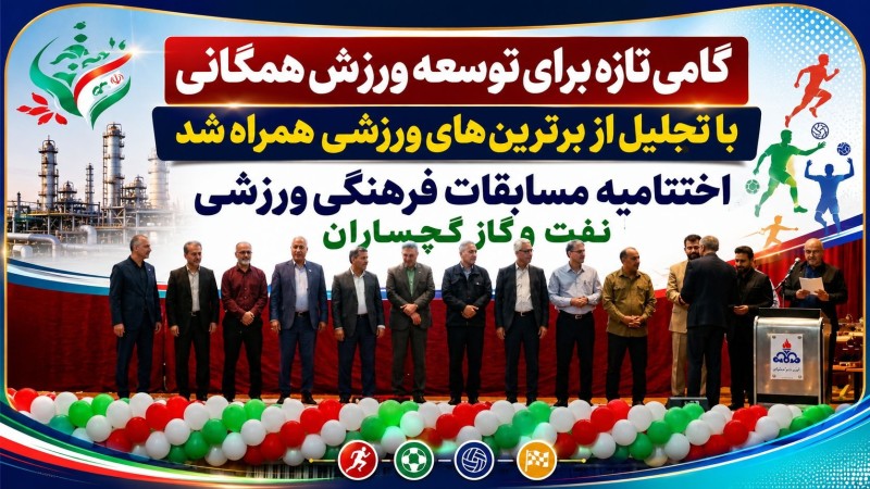 اختتامیه مسابقات فرهنگی ورزشی نفت و گاز گچساران+ تصاویر اختتامیه مسابقات فرهنگی ورزشی نفت و گاز گچساران+ تصاویر