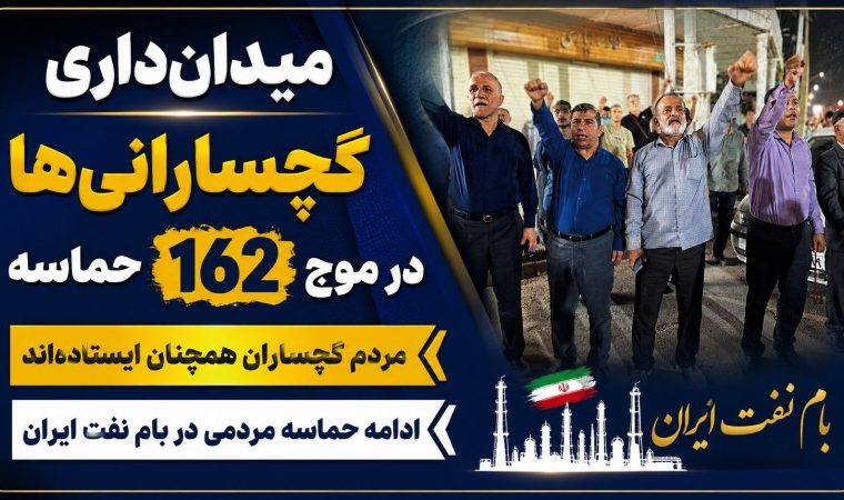 ادامه حماسه مردمی در بام نفت ایران