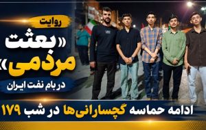 ادامه حماسه گچسارانیها در شب ۱۷۹+ تصاویر ادامه حماسه گچسارانیها در شب ۱۷۹+ تصاویر