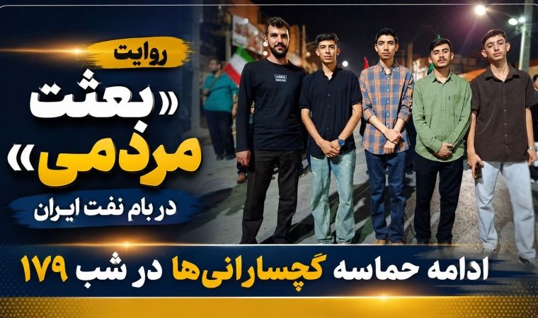 ادامه حماسه گچسارانیها در شب ۱۷۹+ تصاویر ادامه حماسه گچسارانیها در شب ۱۷۹+ تصاویر