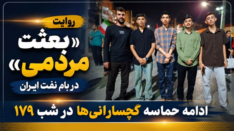 ادامه حماسه گچسارانیها در شب ۱۷۹+ تصاویر ادامه حماسه گچسارانیها در شب ۱۷۹+ تصاویر