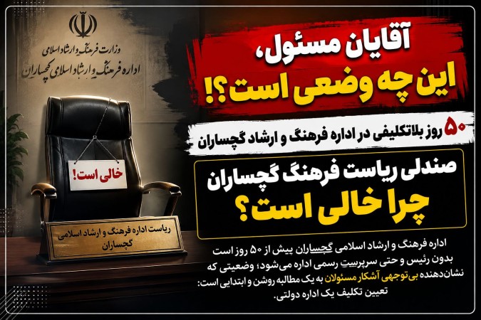 اوضاع نابه‌سامان یک اداره بدون رئیس در گچساران!