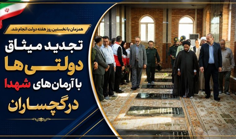 تجدید میثاق دولتیها با آرمانهای شهدا در گچساران+ تصاویر تجدید میثاق دولتیها با آرمانهای شهدا در گچساران+ تصاویر