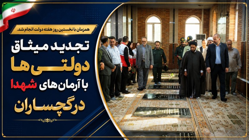 تجدید میثاق دولتی‌ها با آرمان‌های شهدا در گچساران+ تصاویر