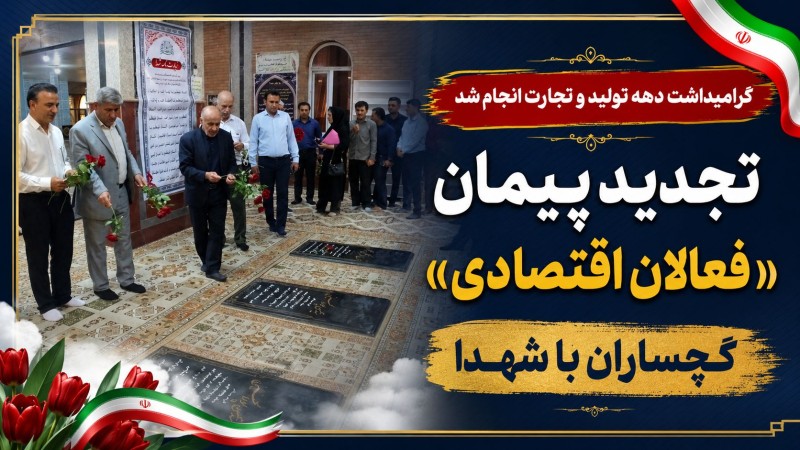 تجدید پیمان «فعالان اقتصادی» گچساران با شهدا