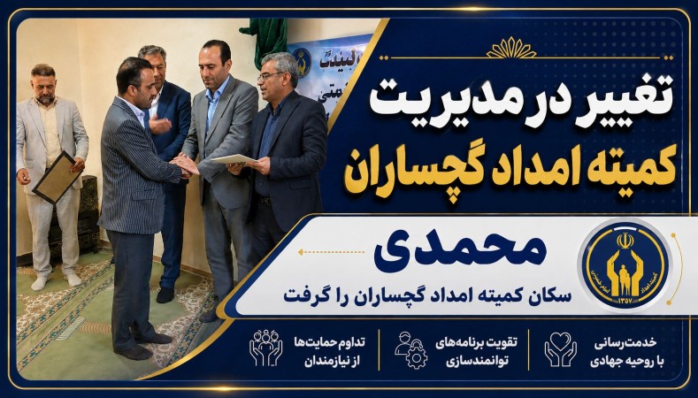 تغییر در مدیریت کمیته امداد گچساران+ تصاویر