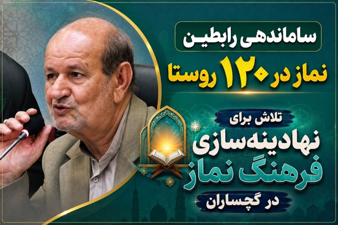 تلاش برای نهادینهسازی فرهنگ نماز در گچساران تلاش برای نهادینهسازی فرهنگ نماز در گچساران