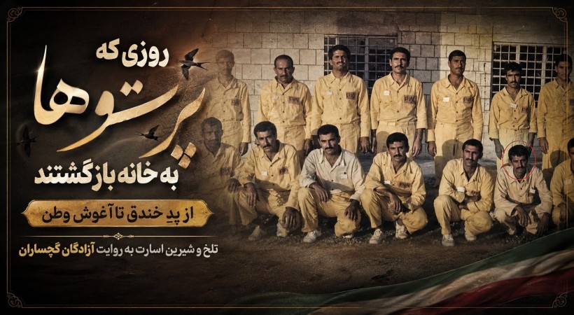 تلخ و شیرین اسارت به روایت آزادگان گچساران