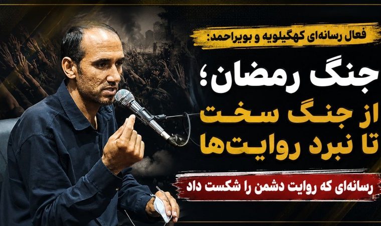جنگ‌ رمضان؛ رسانه‌ای که روایت دشمن را شکست داد
