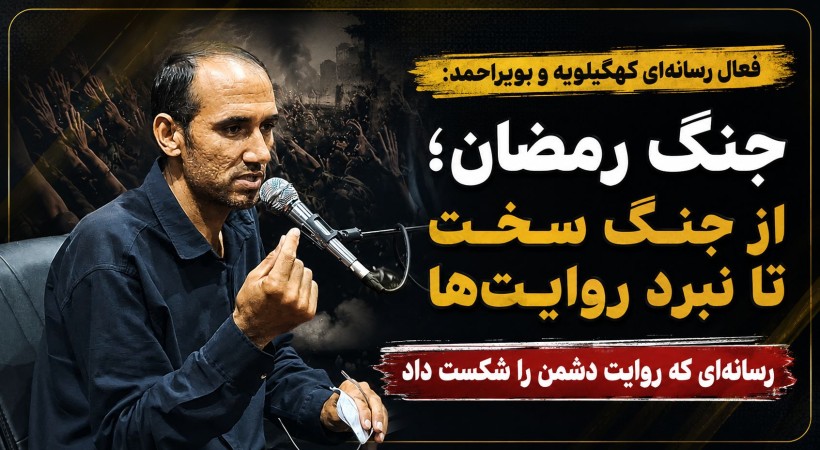 جنگ‌ رمضان؛ رسانه‌ای که روایت دشمن را شکست داد