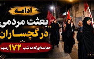حماسه‌ای که به شب ۱۷۲ رسید