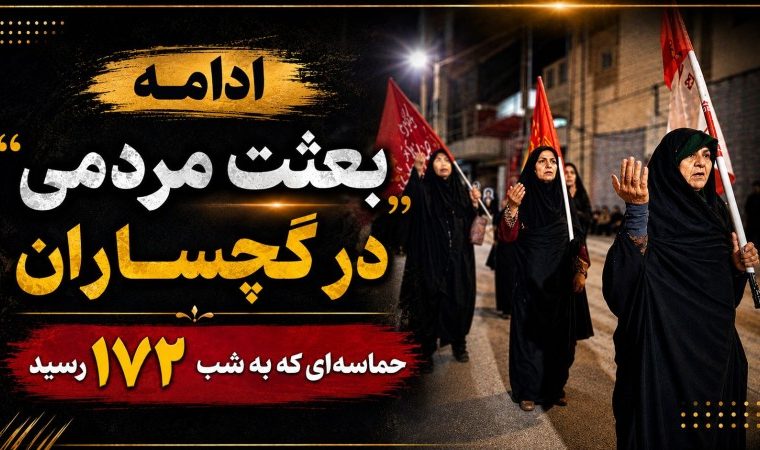 حماسه‌ای که به شب ۱۷۲ رسید