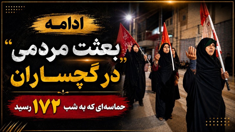 حماسه‌ای که به شب ۱۷۲ رسید