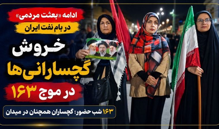 خروش گچسارانیها در موج ۱۶۳+ تصاویر خروش گچسارانیها در موج ۱۶۳+ تصاویر