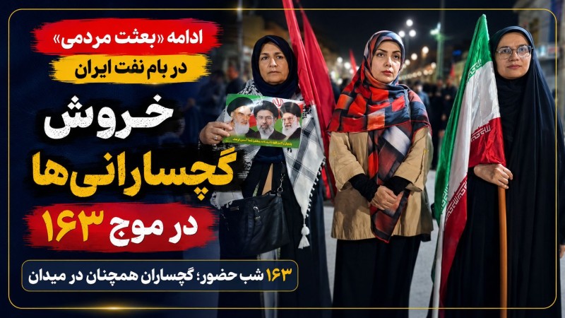 خروش گچسارانی‌ها در موج ۱۶۳+ تصاویر