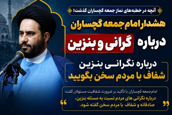 درباره نگرانی بنزین شفاف با مردم سخن بگویید!