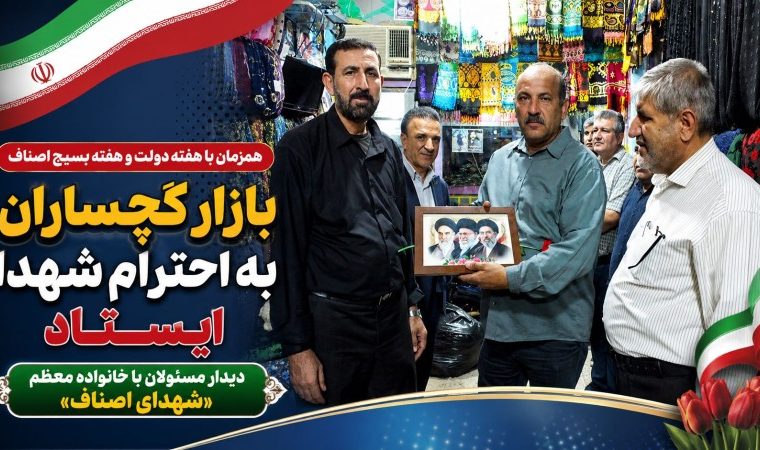 دیدار مسئولان با خانواده معظم «شهدای اصناف»+ تصاویر دیدار مسئولان با خانواده معظم «شهدای اصناف»+ تصاویر