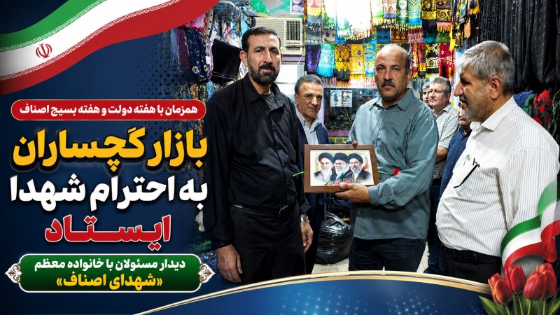 دیدار مسئولان با خانواده معظم «شهدای اصناف»+ تصاویر دیدار مسئولان با خانواده معظم «شهدای اصناف»+ تصاویر