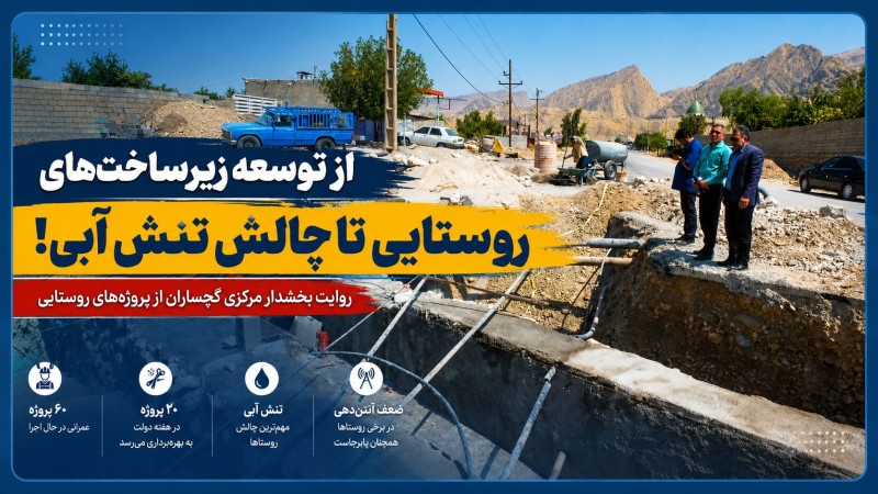 روایت بخشدار مرکزی گچساران از پروژههای روستایی+ تصاویر روایت بخشدار مرکزی گچساران از پروژههای روستایی+ تصاویر