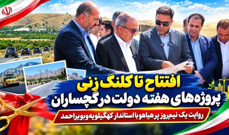 روایت یک نیمروز پرهیاهو با استاندار کهگیلویهوبویراحمد+ تصاویر روایت یک نیمروز پرهیاهو با استاندار کهگیلویهوبویراحمد+ تصاویر
