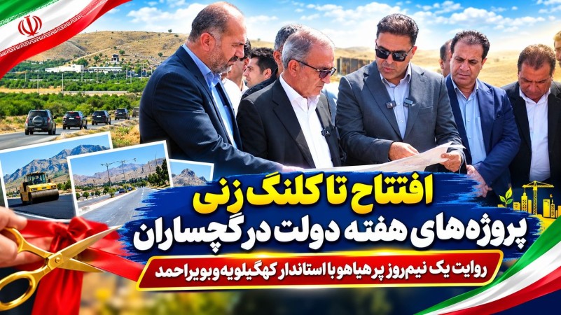 روایت یک نیمروز پرهیاهو با استاندار کهگیلویهوبویراحمد+ تصاویر روایت یک نیمروز پرهیاهو با استاندار کهگیلویهوبویراحمد+ تصاویر