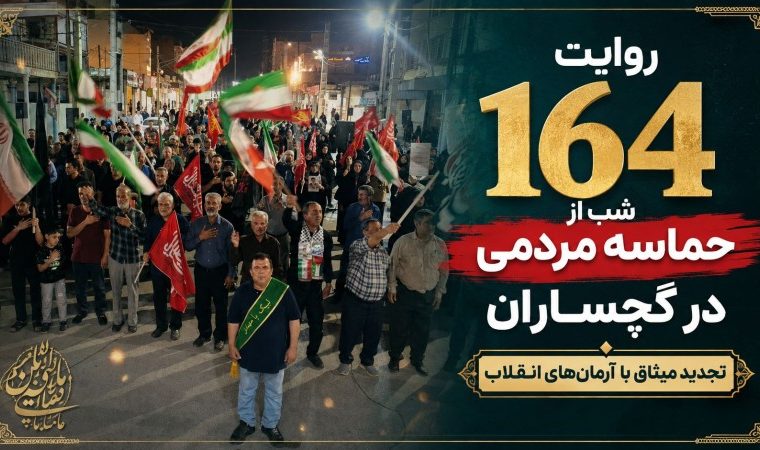 روایت ۱۶۴ شب از حماسه مردمی در گچساران روایت ۱۶۴ شب از حماسه مردمی در گچساران