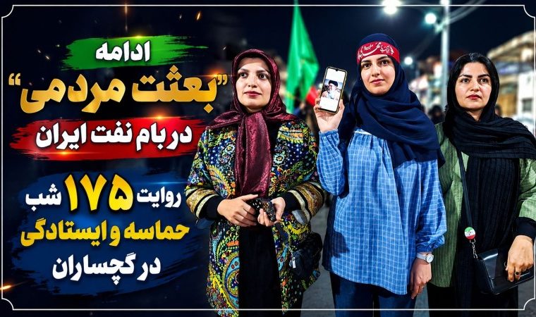 روایت ۱۷۵ شب حماسه و ایستادگی در گچساران+ تصاویر