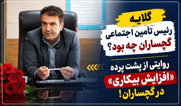 روایتی از پشت پرده «افزایش بیکاری» در گچساران!