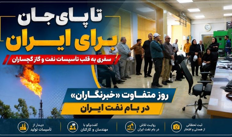 روز متفاوت «خبرنگاران» در بام نفت ایران روز متفاوت «خبرنگاران» در بام نفت ایران