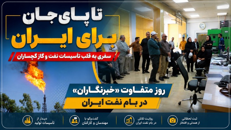 روز متفاوت «خبرنگاران» در بام نفت ایران روز متفاوت «خبرنگاران» در بام نفت ایران