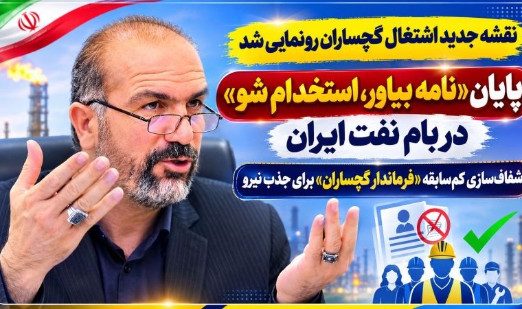 شفاف‌سازی کم‌سابقه «فرماندار گچساران» برای جذب نیرو!
