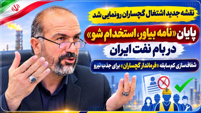 شفافسازی کمسابقه «فرماندار گچساران» برای جذب نیرو! شفافسازی کمسابقه «فرماندار گچساران» برای جذب نیرو!