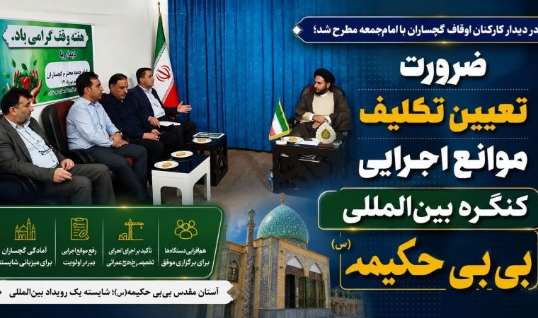ضرورت تعیین تکلیف موانع اجرایی کنگره بینالمللی بیبیحکیمه(س) ضرورت تعیین تکلیف موانع اجرایی کنگره بینالمللی بیبیحکیمه(س)