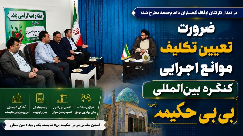 ضرورت تعیین تکلیف موانع اجرایی کنگره بینالمللی بیبیحکیمه(س) ضرورت تعیین تکلیف موانع اجرایی کنگره بینالمللی بیبیحکیمه(س)