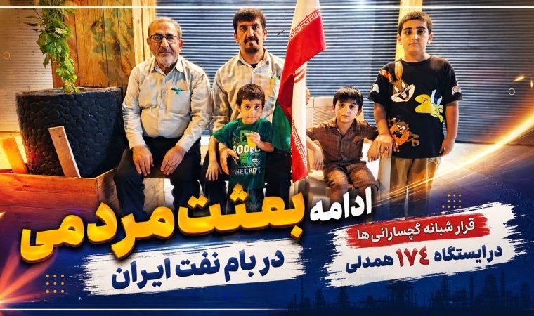 قرار شبانه گچسارانی‌ها در ایستگاه ۱۷۴ همدلی+ تصاویر