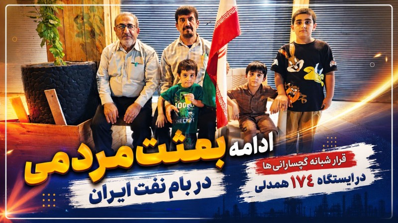 قرار شبانه گچسارانی‌ها در ایستگاه ۱۷۴ همدلی+ تصاویر
