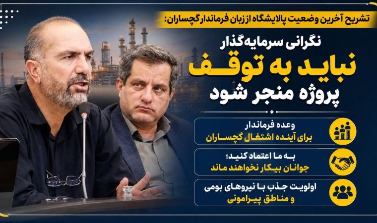 قول فرماندار به «جوانان بیکار» گچساران چه بود؟ / اولویت با نیروهای بومی و مناطق پیرامونی+ تصاویر