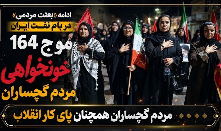 موج ۱۶۴خونخواهی مردم گچساران+ تصاویر