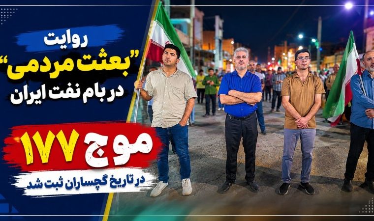 موج ۱۷۷ در تاریخ گچساران ثبت شد+ تصاویر موج ۱۷۷ در تاریخ گچساران ثبت شد+ تصاویر