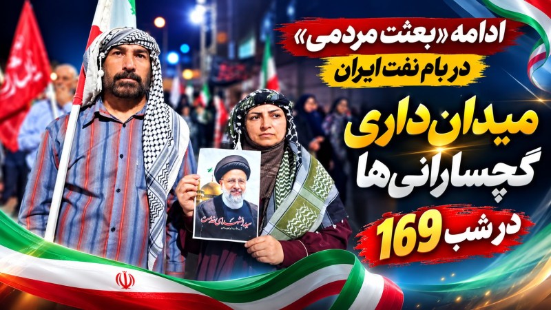 میدان‌داری گچسارانی‌ها در شب ۱۶۹+ تصاویر