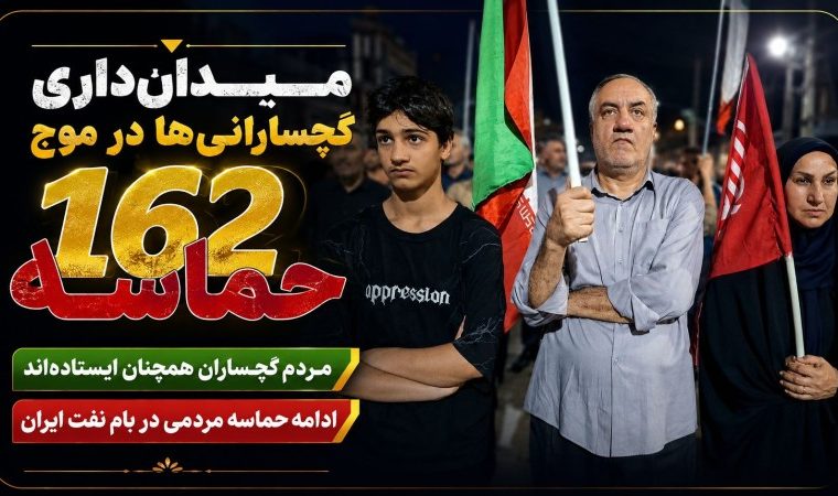 میدان‌داری گچسارانی‌ها در موج ۱۶۲ حماسه