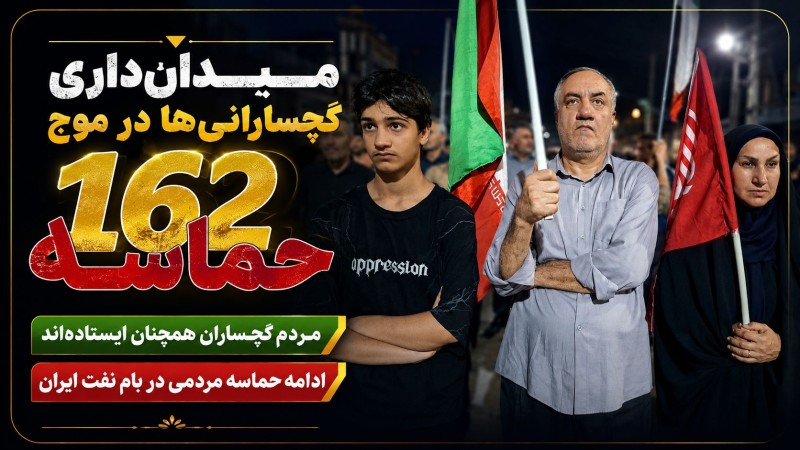 میدان‌داری گچسارانی‌ها در موج ۱۶۲ حماسه