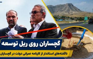 ناگفتههای استاندار از کارنامه عمرانی دولت در گچساران ناگفتههای استاندار از کارنامه عمرانی دولت در گچساران