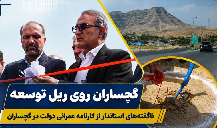 ناگفتههای استاندار از کارنامه عمرانی دولت در گچساران ناگفتههای استاندار از کارنامه عمرانی دولت در گچساران